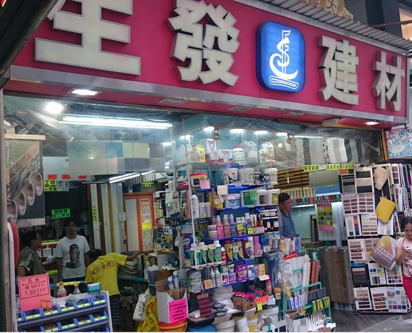 生發建材有限公司