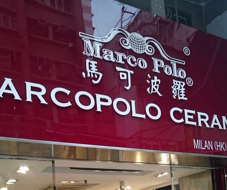 MARCOPLO 馬可波羅