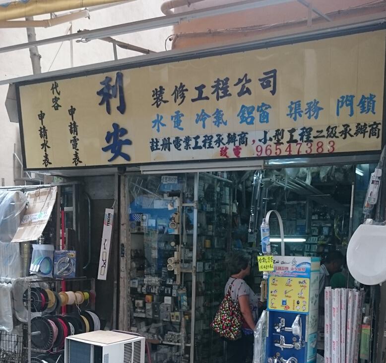 利安裝修工程公司