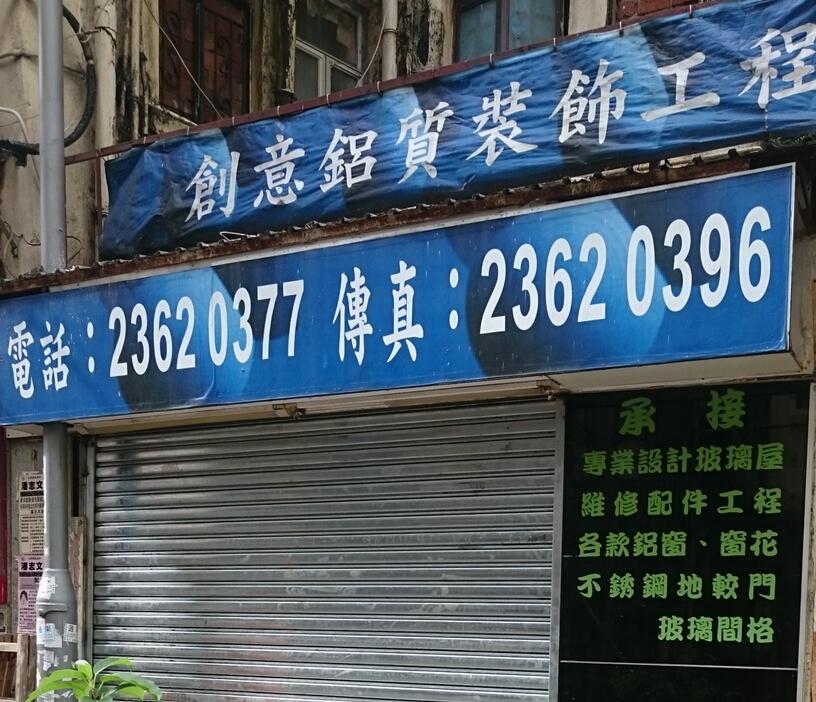 創意鋁質裝飾工程