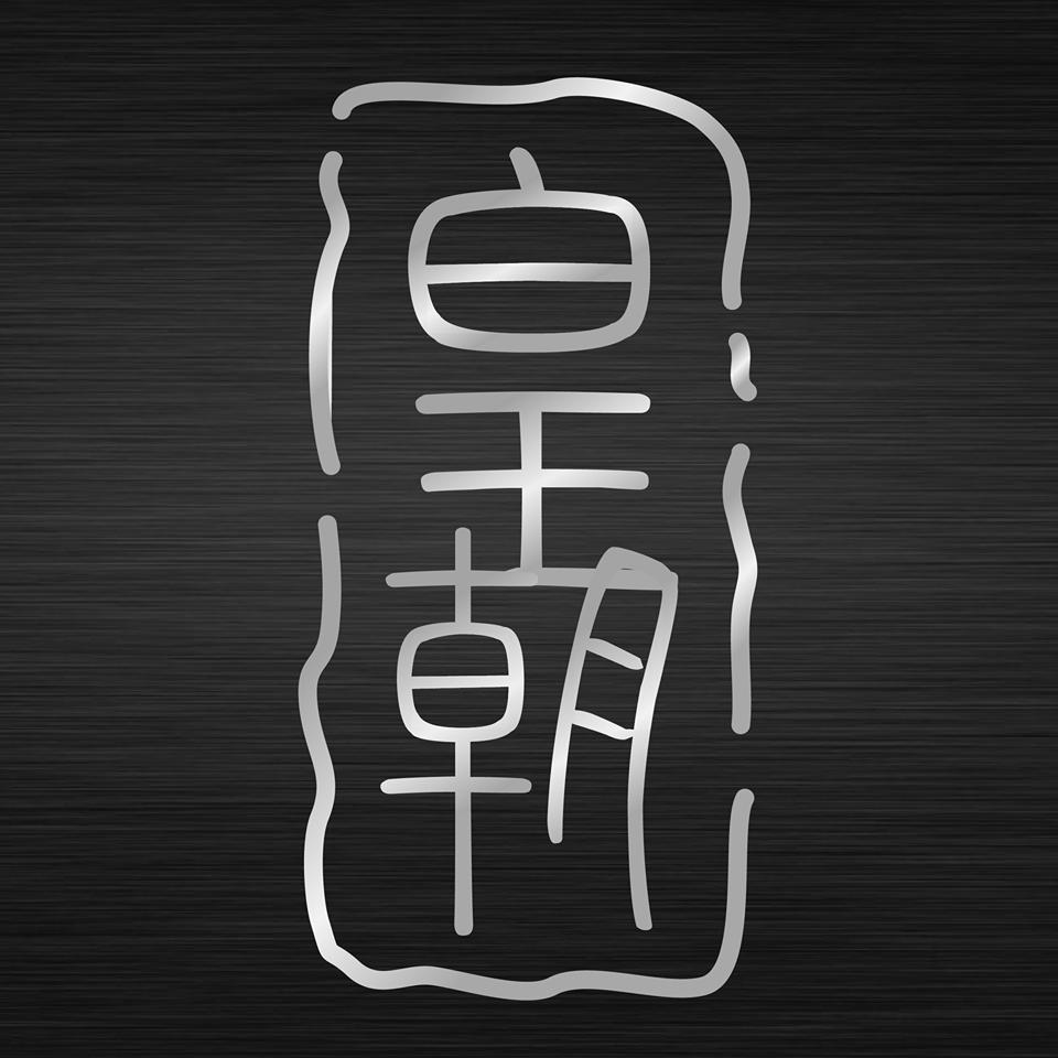 皇朝鋁鋼工程有限公司