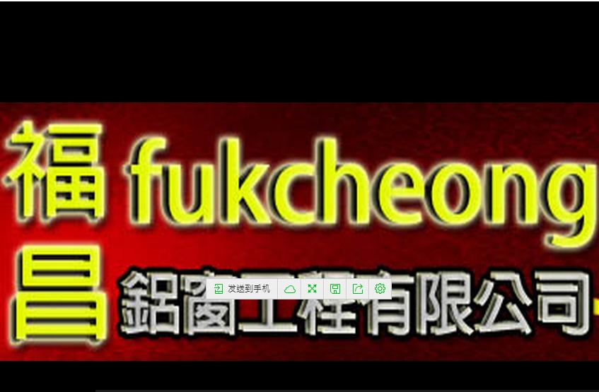 福昌鋁窗工程有限公司