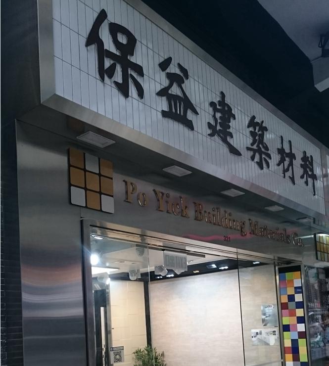保益建築材料有限公司(旺角3店)