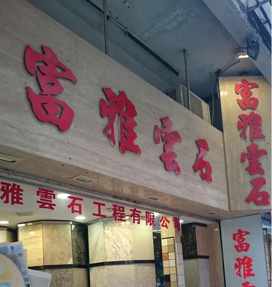 富雅雲石工程有限公司