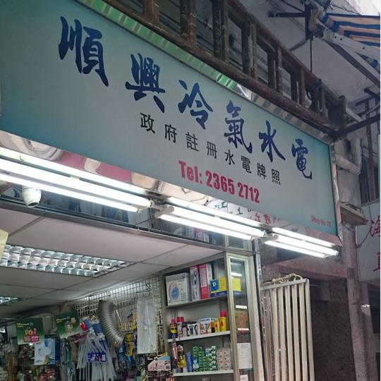 順興冷氣水電