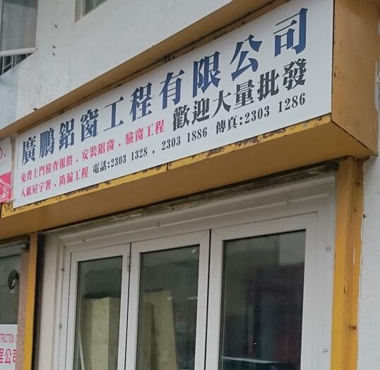 廣鵬鋁窗工程有限公司