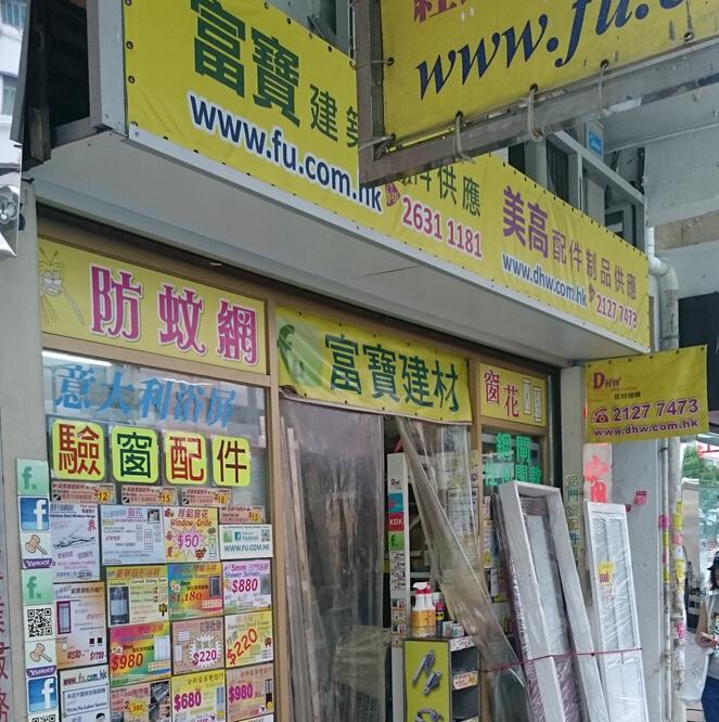 富寶建築材料供應