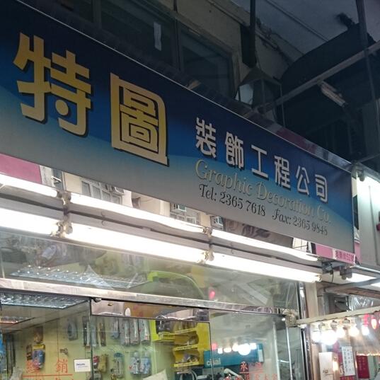 特圖裝飾工程公司