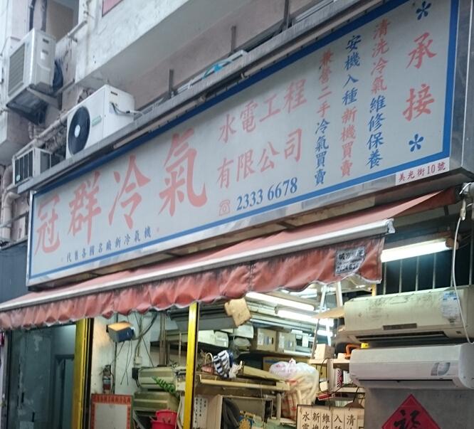 冠群冷氣有限公司