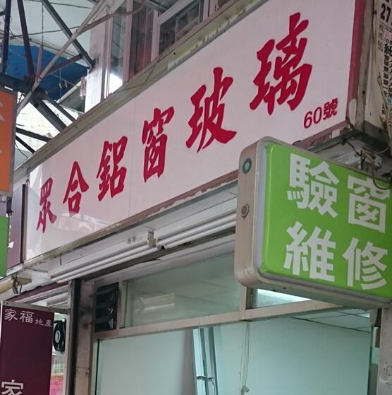眾合鋁窗玻璃