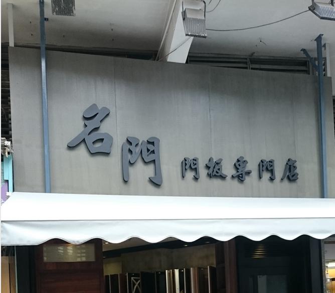 名門門板專門店