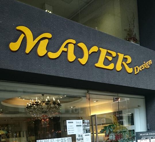 mayer design(土瓜灣分店)