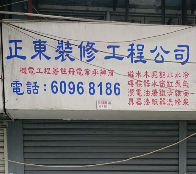 正東裝修工程公司