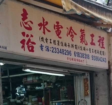 志裕水電冷氣工程