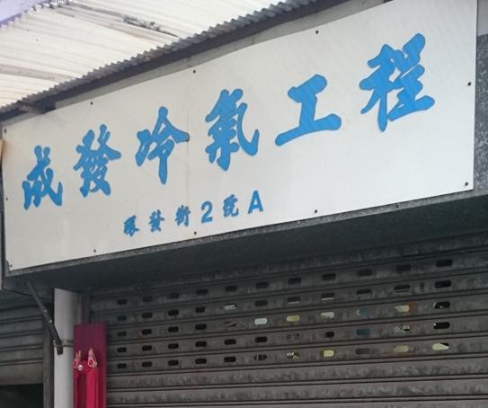 成發冷氣工程