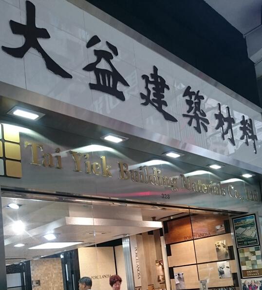 大益建築材料有限公司(旺角2店)
