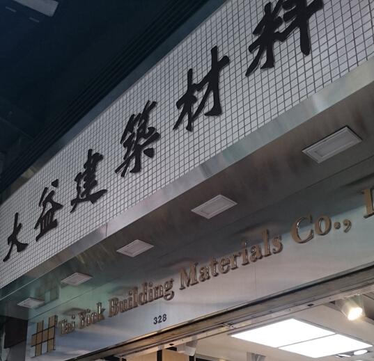 大益建築材料有限公司(旺角1店)
