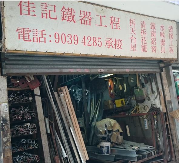 佳記鐵器工程