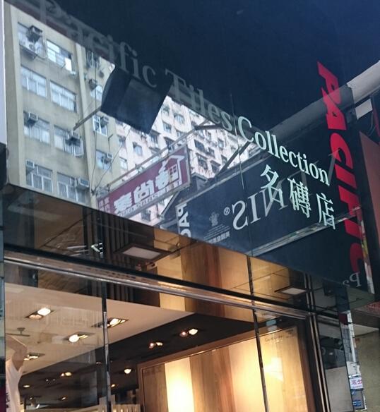 PACIFIC COLLECTION名磚店