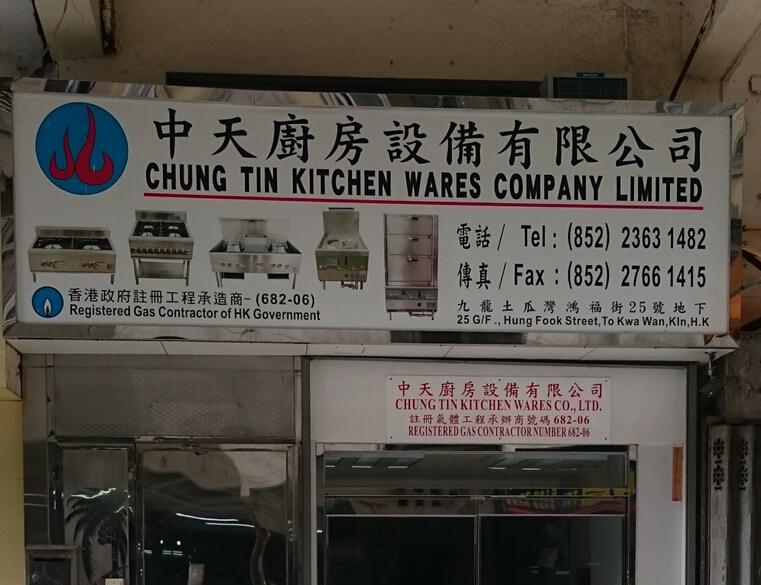 中天廚房設備有限公司