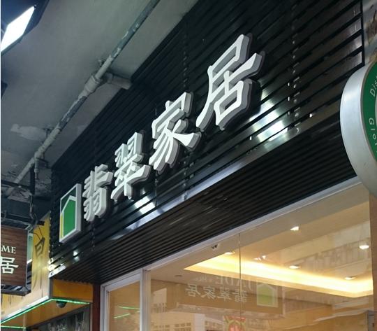 翡翠家居(土瓜灣分店)