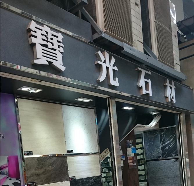 寶光石材有限公司