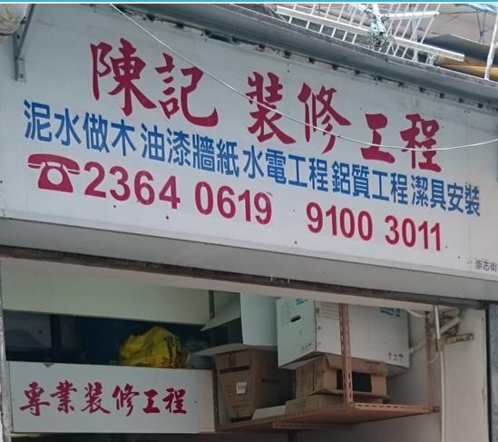 陳記裝修工程