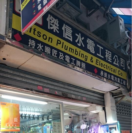 傑信水電工程公司