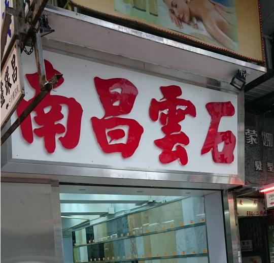 南昌雲石公司(shop 1)