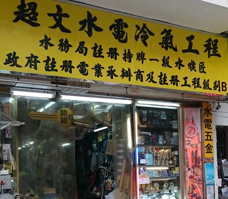 超文水電冷氣工程