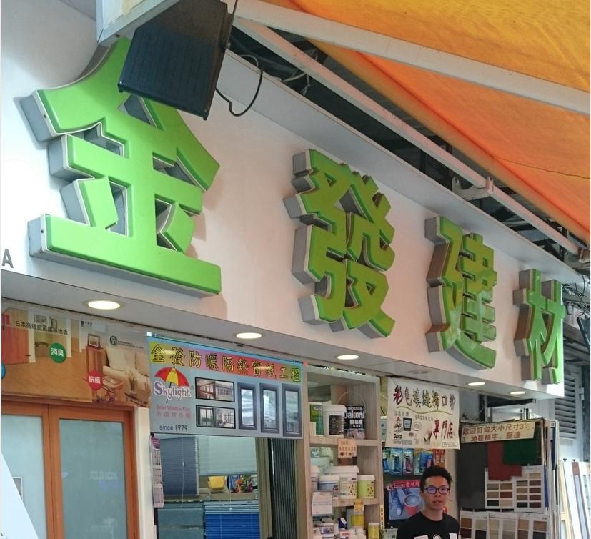 金發建材裝飾工程