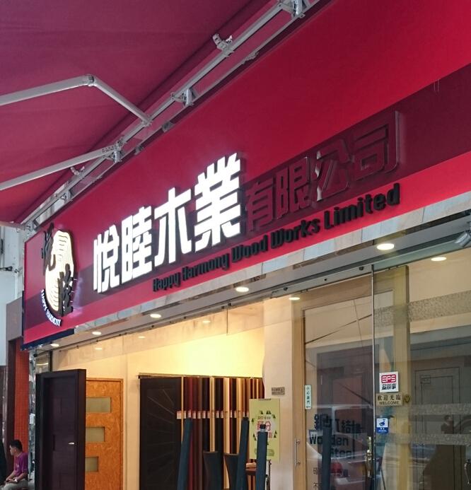 悦睦木業有限公司