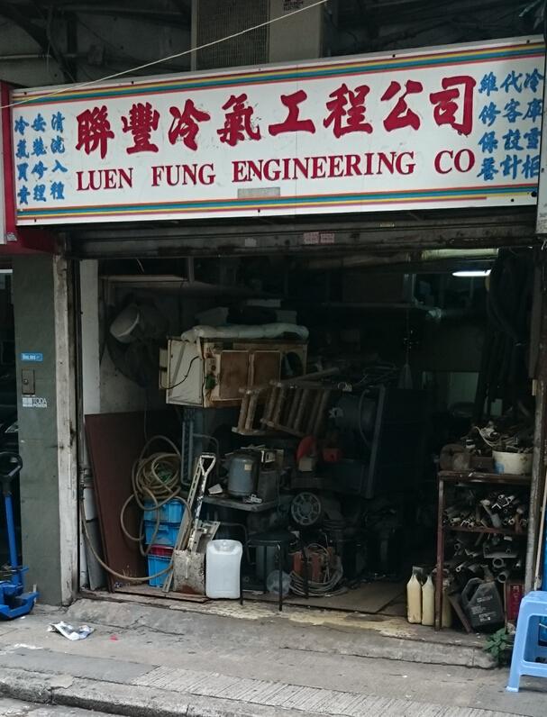 聯豐冷氣工程公司