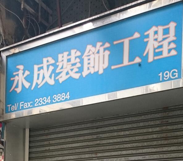 永成裝飾工程