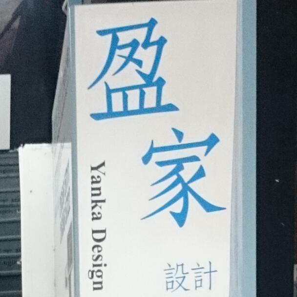 盈家設計工程公司