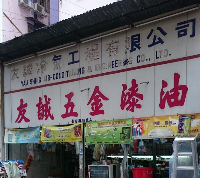 友誠五金油漆