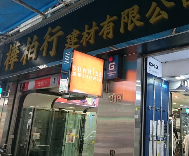 樺柏行建材有限公司