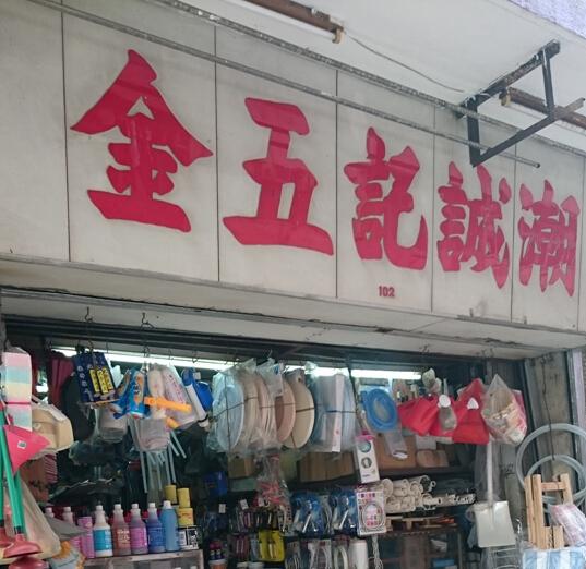 潮誠記五金