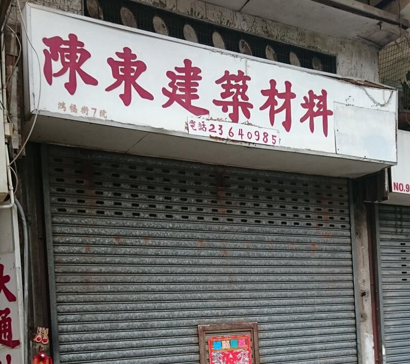 陳東建築材料