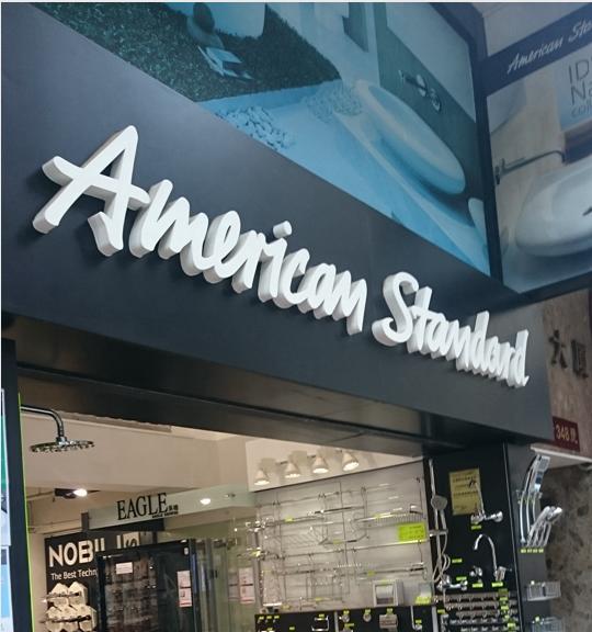 Americam Stamdard 益美潔具有限公司