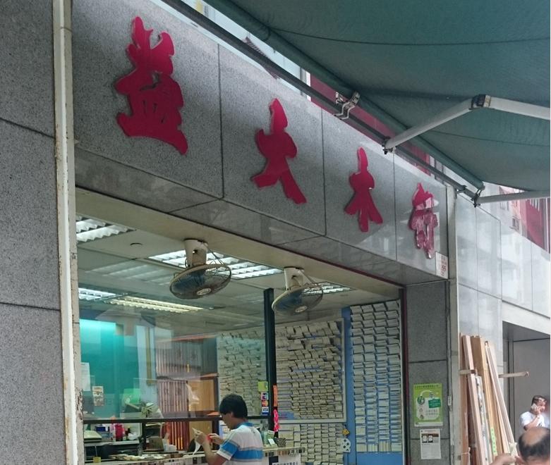 益大木行(shop 2)