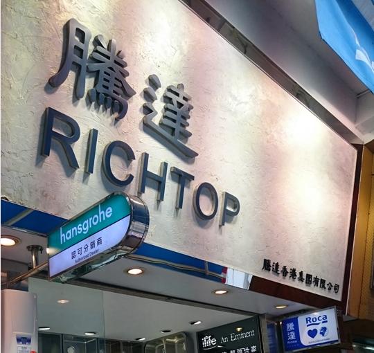 騰達香港集團有限公司(旺角店)