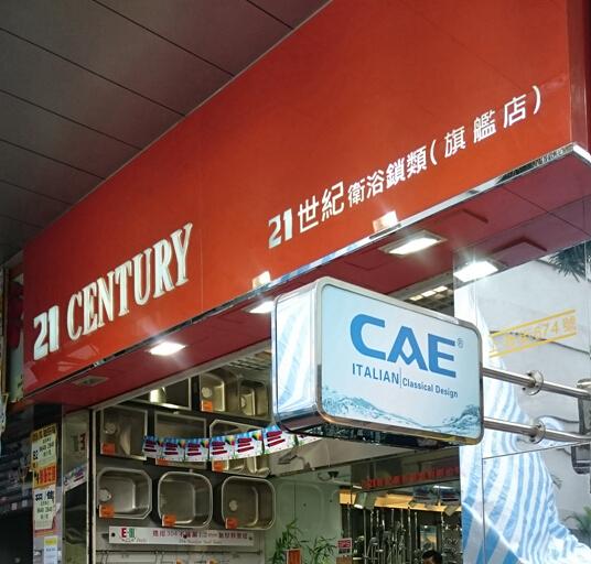 21世紀衛浴鎖類有限公司(旺角店)