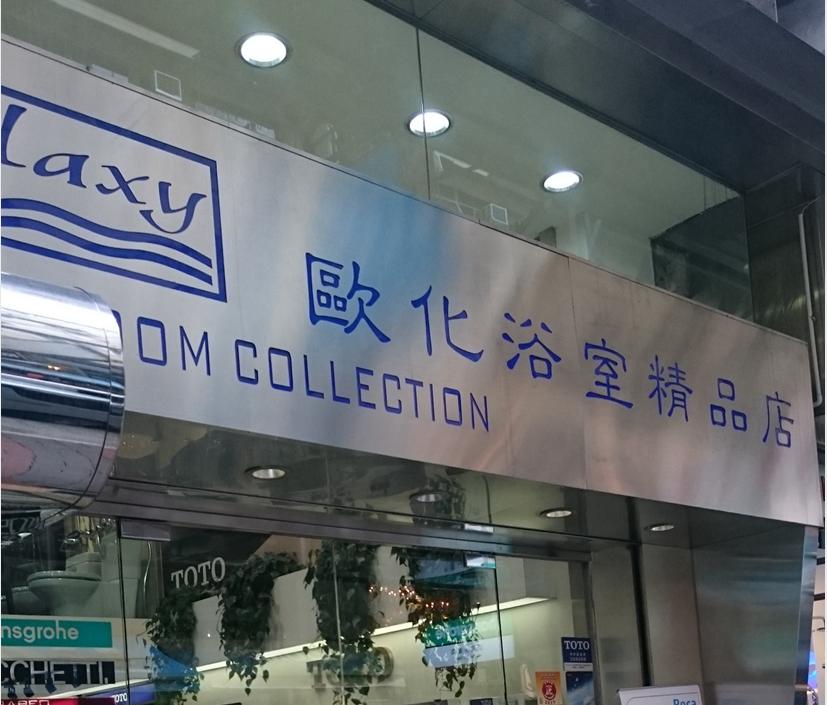 歐化浴室精品店(shop 4)