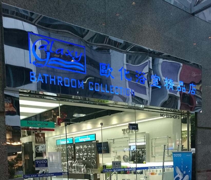 歐化浴室精品店(shop 2)