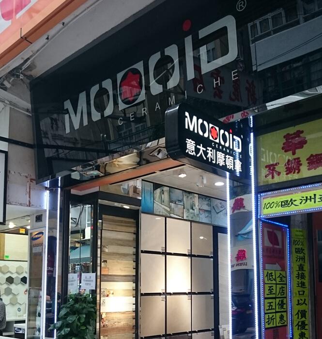 MOOOID 意大利摩頓拿有限公司