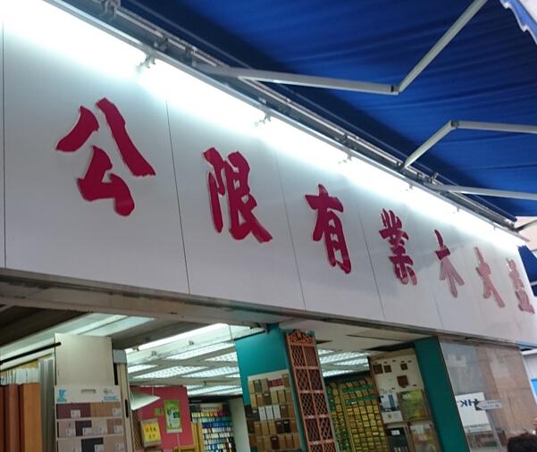 益大木行(shop 1)