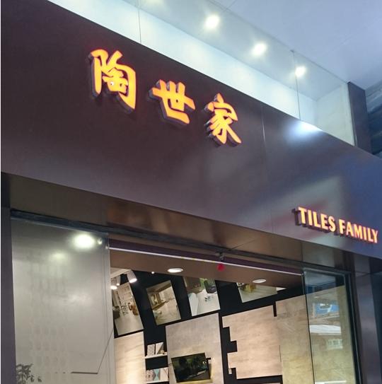 陶世家