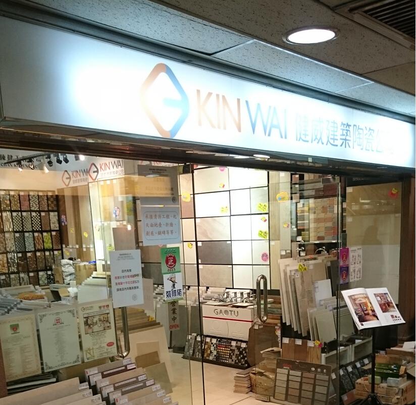 健威建築陶瓷公司