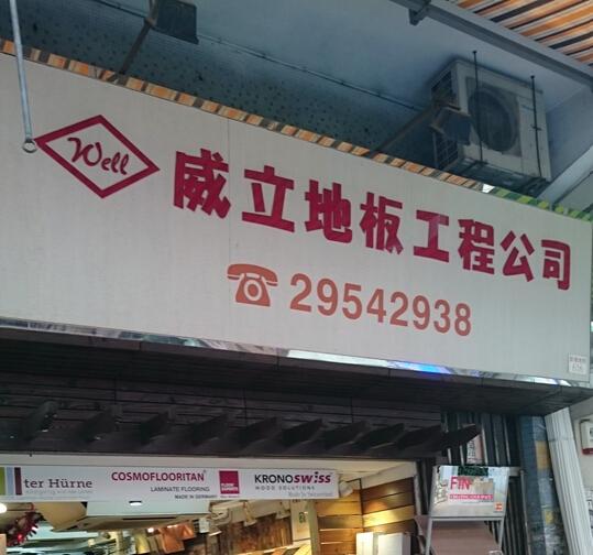 威立地板工程有限公司